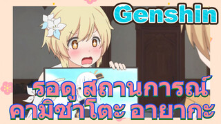 รอดู สถานการณ์ คามิซาโตะ อายากะ