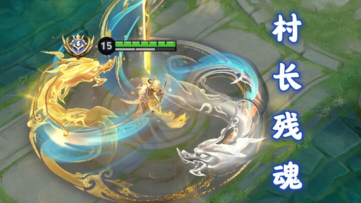 本以为再也见不到老村长了，没想他还有一缕残魂存世？？
