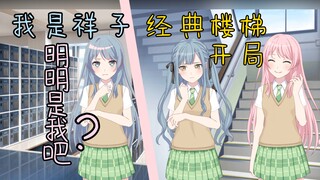 【MyGO/爱祥】并非女铜的二人合体了1