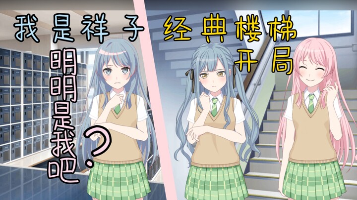 【MyGO/爱祥】并非女铜的二人合体了1