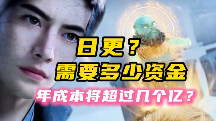 凡人修仙传要实现日更的话需要多少资金？日更的话所需资金远超市场常规预算范围