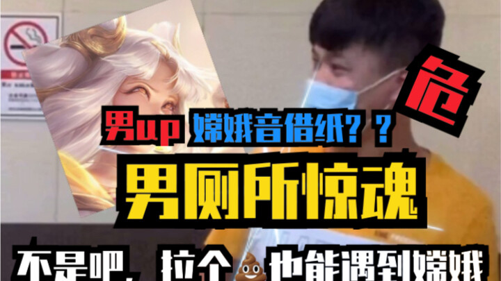 拉个粑粑也能遇到嫦娥