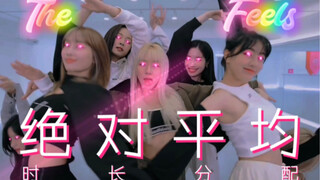 อธิบายความรู้สึกนี้ยากจริงๆ! เพลง "The Feels" ของ TWICE มีความสมดุลในเรื่องระยะเวลาได้อย่างลงตัว