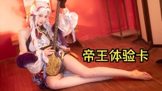 【小暮】帝 王 体 验 卡 3.0  | 杨玉环 x《花间酒》