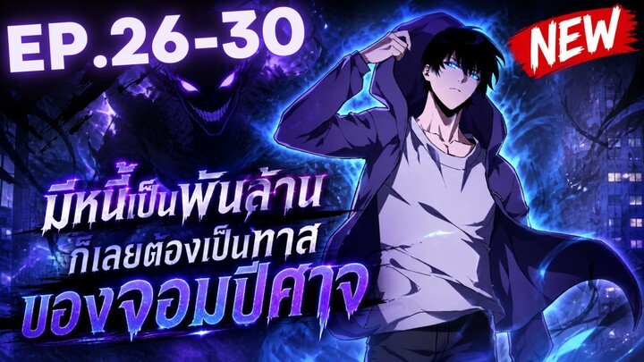 ตอนที่ 26-30 | พากย์มังงะจีน!! เพราะมีหนี้เป็นพันล้าน ก็เลยต้องยอมใจเป็นทาสของจอมปีศาจ