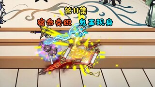 宿命交织，鬼王现身