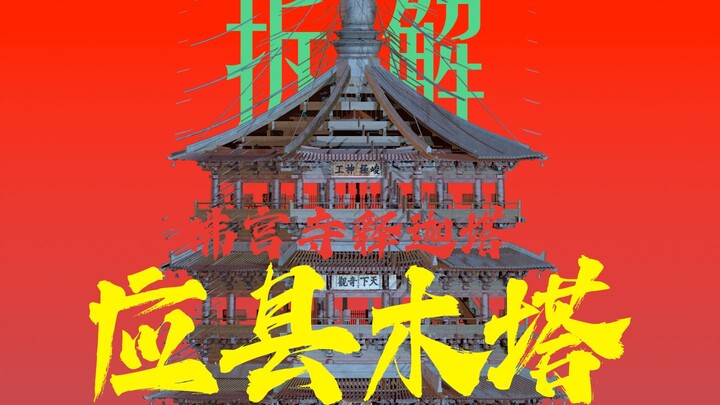 Tháp gỗ Ứng Huyện: 3.000 tấn cấu kiện gỗ viết nên kỳ tích kiến trúc gỗ