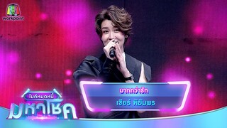 มากกว่ารัก - เชียร์ ฑิฆัมพร | ไมค์หมดหนี้ มหาโชค