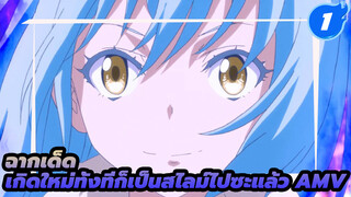 ใส่หูฟังแล้วสนุกไปกับคลิปนี้! |_1
เกิดใหม่ทั้งทีก็เป็นสไลม์ไปซะแล้ว 
AMV สุดมัน