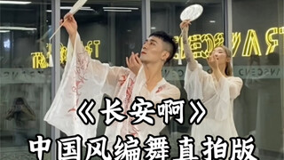 【白小白】愿陛下～绝美仙子演绎《长安啊》中国风编舞直拍版