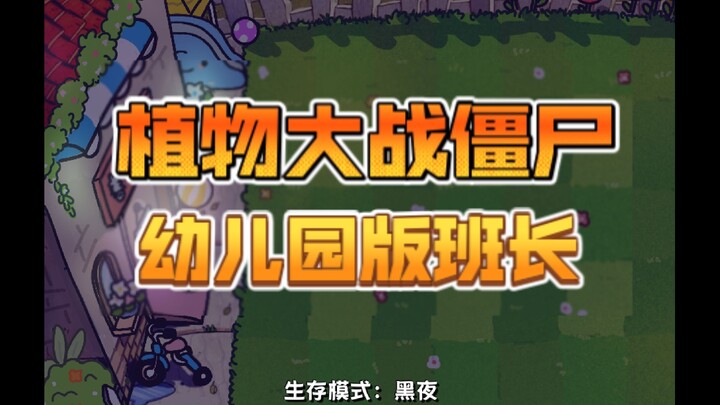 Versi Taman Kanak-kanak Plants vs. Zombies: Ketua Kelas Turun Panggung!