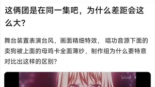 【BangDream】这两团是在同一集吧，为什么差距会这么大？