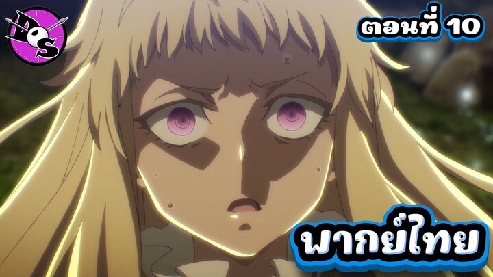 เกิดใหม่ทั้งทีก็เป็นสไลม์ไปซะแล้ว ซีซั่น 4 ตอนที่ 10 [พากย์ไทย] l เมื่อกี้ว่ายังไงนะ!?