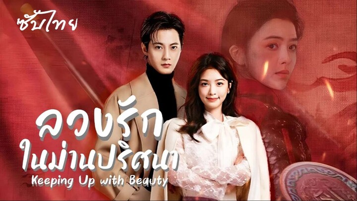 SUB¹ 21-24  ⚅° ซับไทย (จบ)