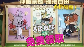 猫和老鼠暑假冲鸭：新活动力度这么大吗？居然可以领取A级皮肤！