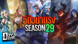 RoV Talk:5ตัวมาแรง ประจำ Season29 - Doyser