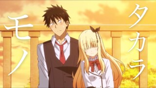 【MAD】寄宿学校のジュリエット×タカラモノ