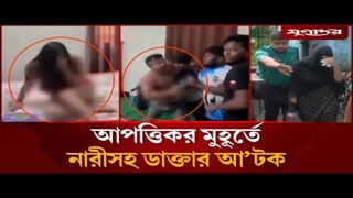 আ'পত্তি'কর অবস্থায় নারীসহ ড্যাব নেতা আটক - DAB Leader - Rangpur - Jugantor