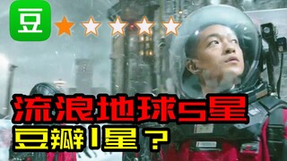 【神奇】《流浪地球》五星，豆瓣打一星？这场互怼闹剧让我想起一部神剧