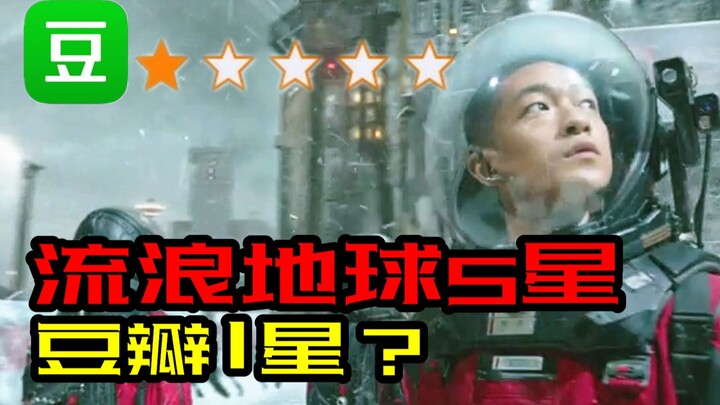 【神奇】《流浪地球》五星，豆瓣打一星？这场互怼闹剧让我想起一部神剧