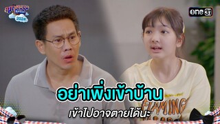 อย่าเพิ่งเข้าบ้าน เข้าไปอาจตายได้นะ | Highlight สุภาพบุรุษสุดซอย 2024 Ep.22 | one31