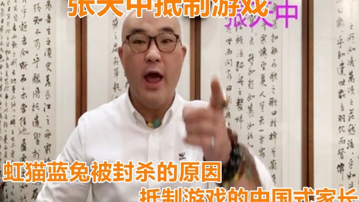 What would happen if games were banned? Chinese parents boycott games. Zhang Tianzhong boycotts game