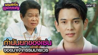 กำนันยกของเซ่น ขอขมาเจ้ากรรมนายเวร | Highlight มนต์รักแม่กลอง Ep.32 | 15 ต.ค. 67 | one31