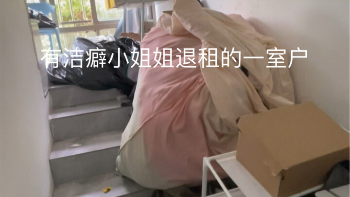 一个有洁癖的小姐姐退租了.我是一点没看出来她的洁癖在哪地方.