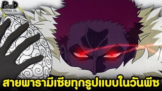 วันพีซ - ผลปีศาจสายพารามีเซียทุกชนิดในจักรวาลโจรสลัดมีอะไรบ้างนะ [KOMNA CHANNEL]