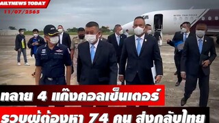 ทลาย 4 แก๊งคอลเซ็นเตอร์ รวบผู้ต้องหา 74 คน ส่งกลับไทยดำเนินคดี DAILYNEWS TODAY 11/07/65