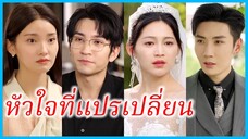 (ชื่อไทย) (ซับไทย) อิงดารา แฟนสาว | หัวใจที่แปรเปลี่ยน | เธอทิ้งไว้แค่ความทรงจำ #ละครจีน #ซีรี่ส์จีน