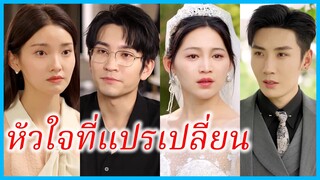 (ชื่อไทย) (ซับไทย) อิงดารา แฟนสาว | หัวใจที่แปรเปลี่ยน | เธอทิ้งไว้แค่ความทรงจำ #ละครจีน #ซีรี่ส์จีน