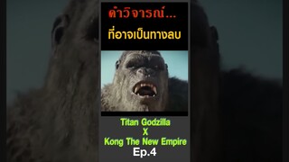คำวิจารณ์ที่อาจจะไม่ดีของ GODZILLA X KONG THE NEW EMPIRE