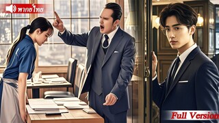 แม่เลี้ยงเดี่ยวคนนี้วันแรกมาทำงานก็มีคนดูถูกแต่เธอไม่คิดว่าการกระทำเธอจะทำให้CEOตกหลุมรักตั้งแต่แรก