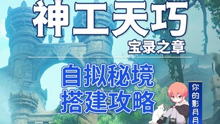 [ เก็นชินอิมอิมแพกต์ ] Level Planning Simulator? บทช่วยสอนการสร้างดินแดนลี้ลับจินตนาการตนเอง / กลไกก