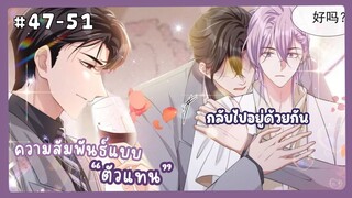 ตอนที่ 47-51 🐙ความสัมพันธ์แบบตัวแทน