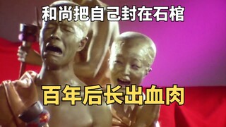 不平衡恐怖剧场：和尚为了成佛把自己封在石棺，百年后长出血肉