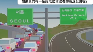如果真的有一条给危险驾驶者的高速公路呢？