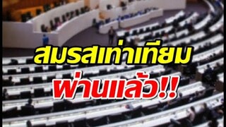 สภาฯ ผ่านร่างสมรสเท่าเทียม ไทยชาติแรกในเอเชียตะวันออกเฉียงใต้