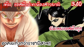แอนตี้เวทย์ยังโดนตบ พลังอาคมระดับตำนาน!!  Black Clover 340