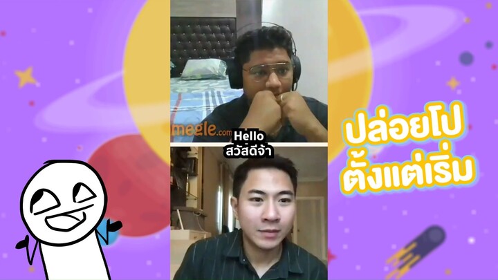 ปล่อยโป๊ะตั้งแต่เริ่ม #omegle