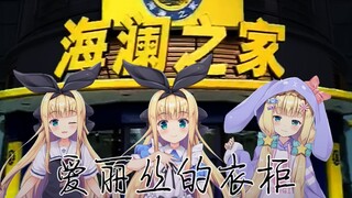 [B Limited/Clip]Tủ quần áo của Alice(Câu chuyện về đồ vật và nơi ở của họ)