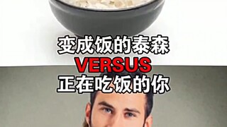 正在吃饭的你 VS 变成饭的泰森
