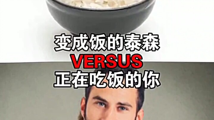 正在吃饭的你 VS 变成饭的泰森