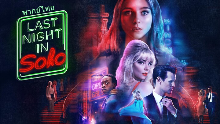 หนังเรีอง Last Night in Soho (2021) ฝัน หลอน ที่โซโห [พากย์ไทย]