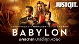 รู้ไว้ก่อนดู BABYLON มหกรรมยำใหญ่ นครดารา ‘จากผู้สร้าง LA LA LAND’ | JUSTดูIT.