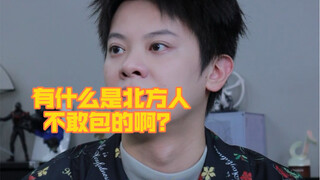 [Noisy Boy KC] Is there anything that northerners dare not pack?