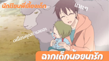 SchoolBabysitters นักเรียนพี่เลี้ยงเด็ก | ฉากเด็กน้อยน่ารัก