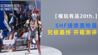 【模玩有品20th.】SHF捷德奥特曼 究极最终 代理版开箱测评