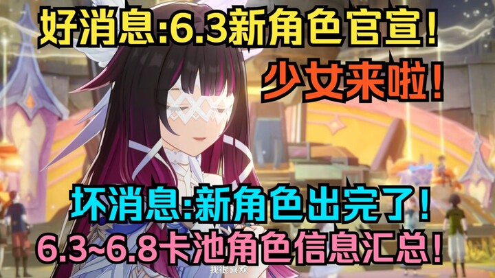 [Genshin Impact] Good news: The four new characters for Version 6.3 have been officially announced! 